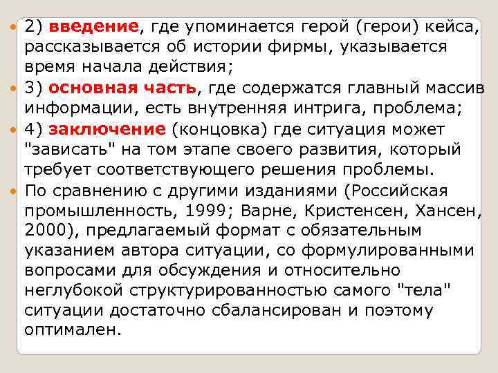  2) введение, где упоминается герой (герои) кейса, рассказывается об истории фирмы, указывается 