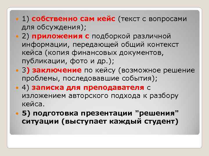   1) собственно сам кейс (текст с вопросами для обсуждения);  2) приложения