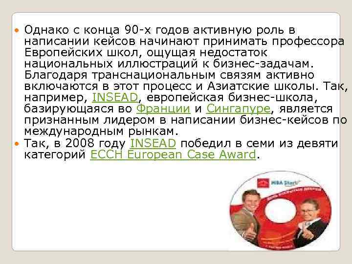 Однако с конца 90 -х годов активную роль в  написании кейсов начинают