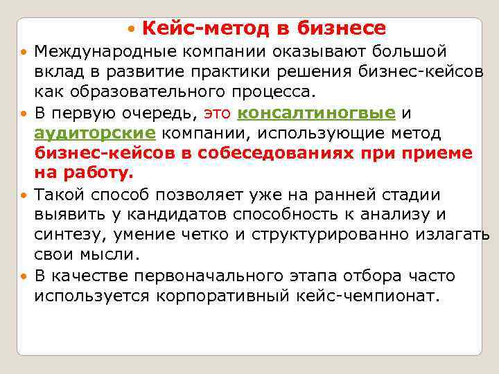     Кейс-метод в бизнесе Международные компании оказывают большой вклад в развитие