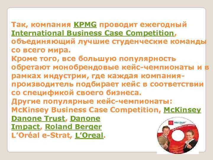 Так, компания KPMG проводит ежегодный International Business Case Competition,  объединяющий лучшие студенческие команды