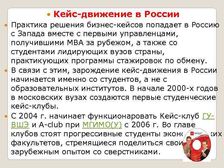    Кейс-движение в России  Практика решения бизнес-кейсов попадает в Россию 