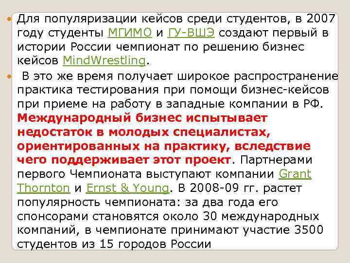  Для популяризации кейсов среди студентов, в 2007  году студенты МГИМО и ГУ-ВШЭ