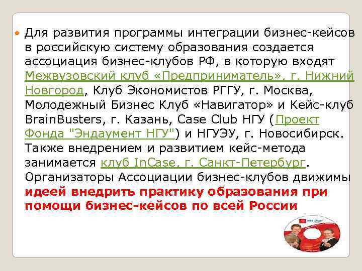   Для развития программы интеграции бизнес-кейсов в российскую систему образования создается ассоциация бизнес-клубов
