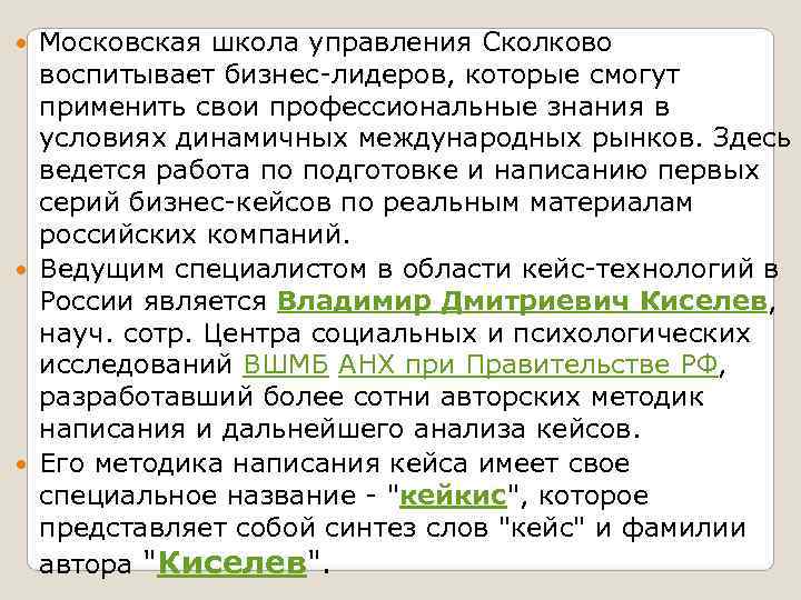  Московская школа управления Сколково  воспитывает бизнес-лидеров, которые смогут  применить свои профессиональные