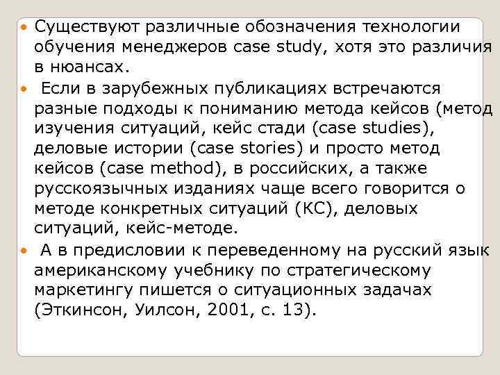 Существуют различные обозначения технологии  обучения менеджеров case study, хотя это различия 