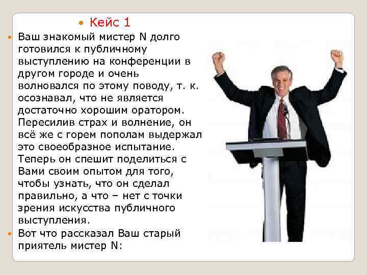     Кейс 1  Ваш знакомый мистер N долго  готовился