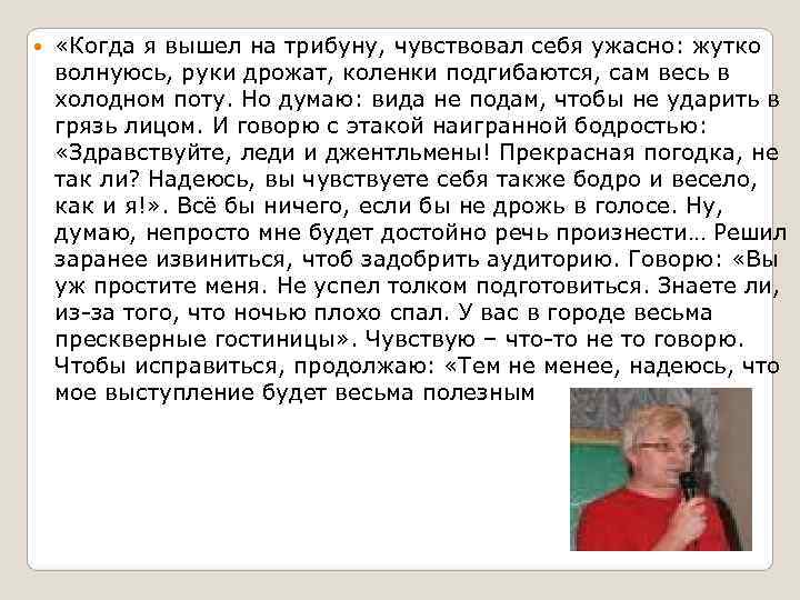  «Когда я вышел на трибуну, чувствовал себя ужасно: жутко волнуюсь, руки дрожат, коленки