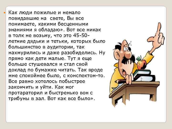   Как люди пожилые и немало повидавшие на свете, Вы все понимаете, какими