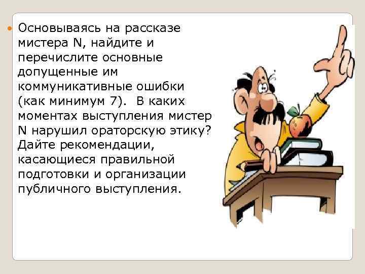   Основываясь на рассказе мистера N, найдите и перечислите основные допущенные им коммуникативные