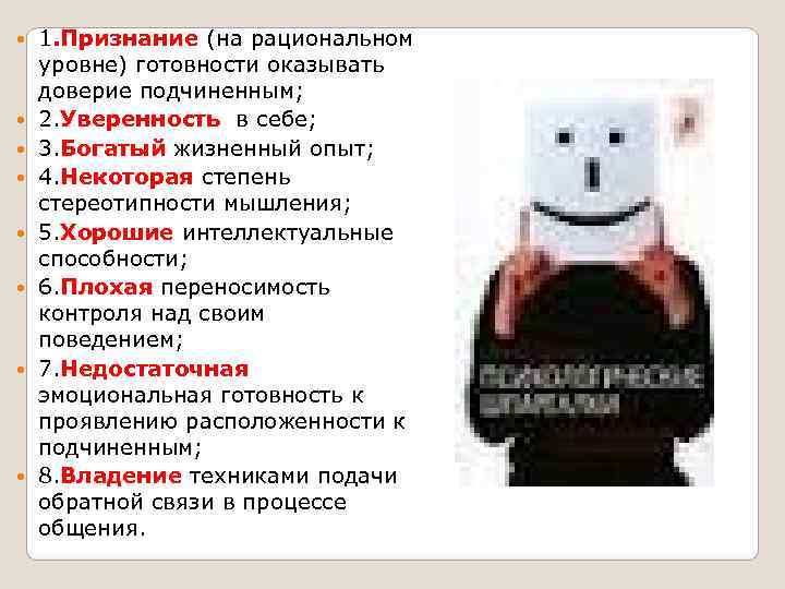   1. Признание (на рациональном уровне) готовности оказывать доверие подчиненным; 2. Уверенность в