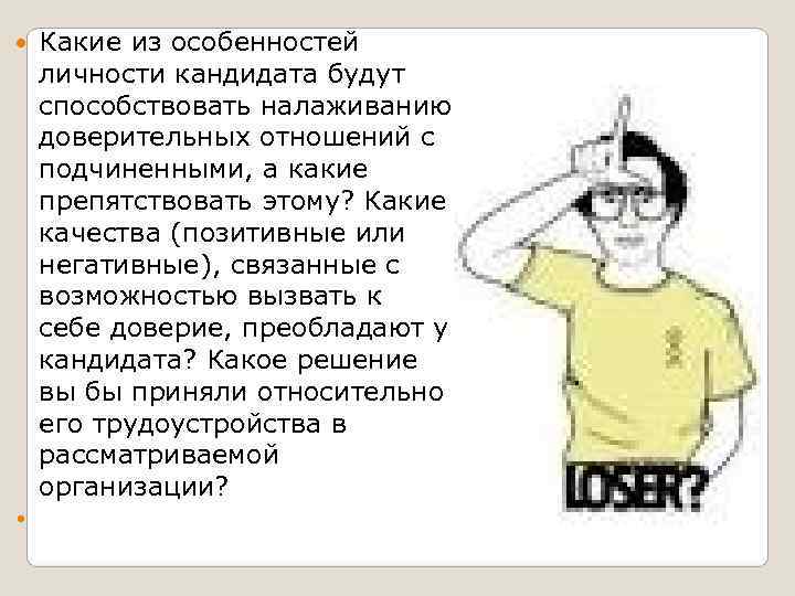   Какие из особенностей личности кандидата будут способствовать налаживанию доверительных отношений с подчиненными,