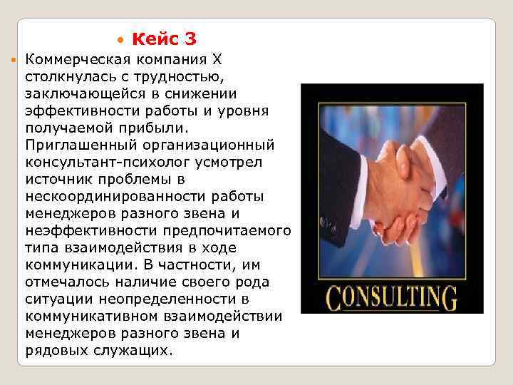     Кейс 3  Коммерческая компания X  столкнулась с трудностью,