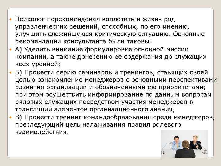 Кейс психолога. Миссия организации психолог. Кейс психолога отношения. Психолог посоветовал.