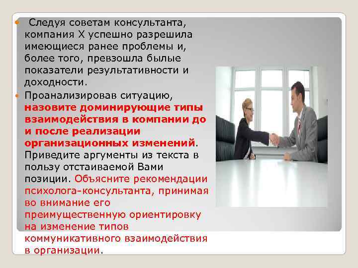   Следуя советам консультанта, компания X успешно разрешила  имеющиеся ранее проблемы и,