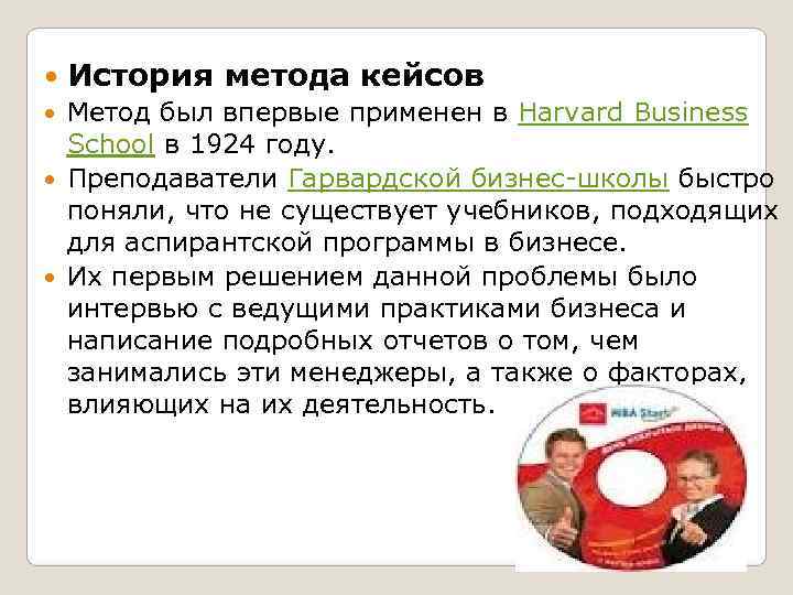   История метода кейсов  Метод был впервые применен в Harvard Business 