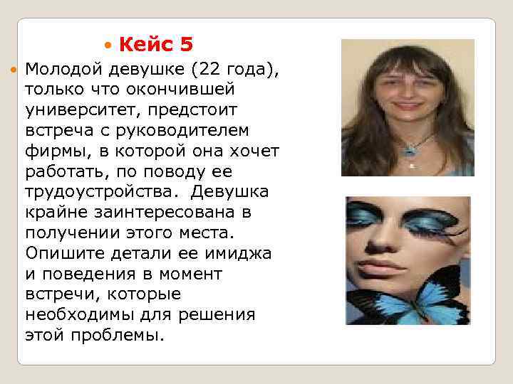   Кейс 5  Молодой девушке (22 года), только что окончившей  университет,