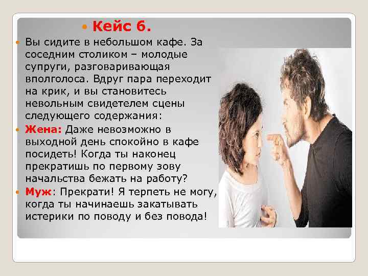     Кейс 6.  Вы сидите в небольшом кафе. За 