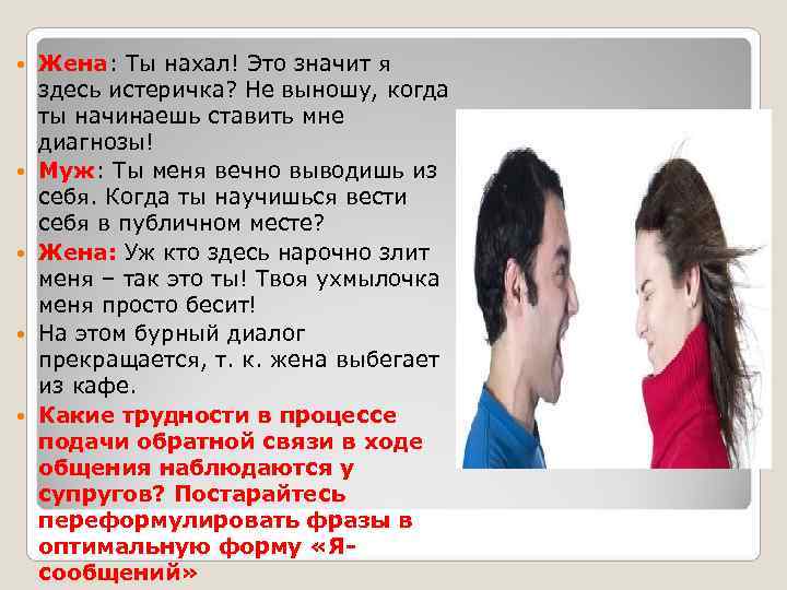   Жена: Ты нахал! Это значит я здесь истеричка? Не выношу, когда ты