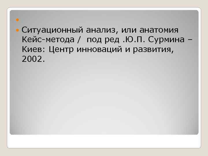  Ситуационный анализ, или анатомия  Кейс-метода / под ред. Ю. П. Сурмина –