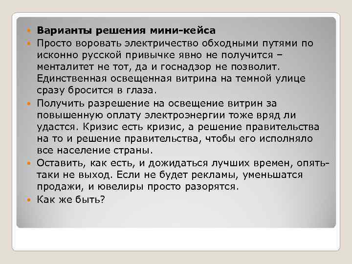   Варианты решения мини-кейса Просто воровать электричество обходными путями по исконно русской привычке