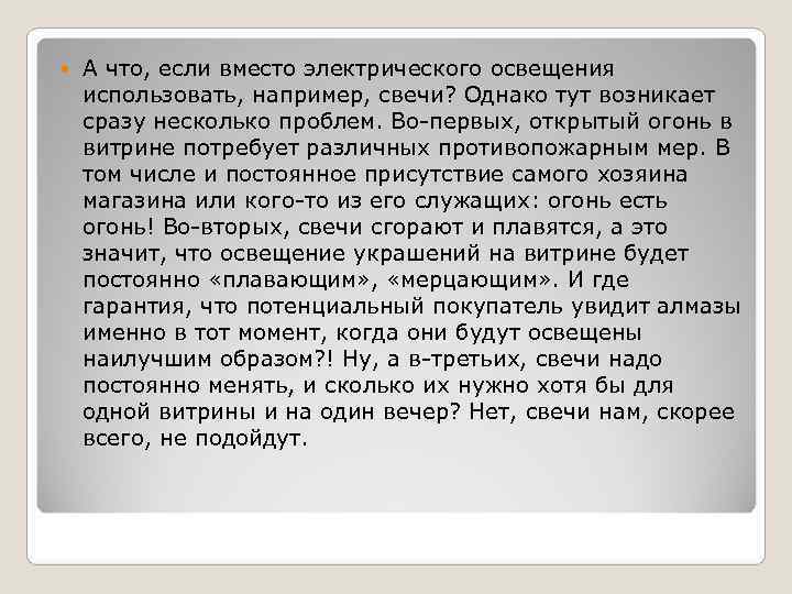   А что, если вместо электрического освещения использовать, например, свечи? Однако тут возникает
