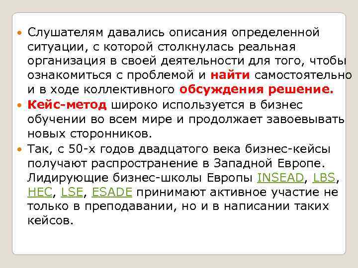  Слушателям давались описания определенной  ситуации, с которой столкнулась реальная  организация в