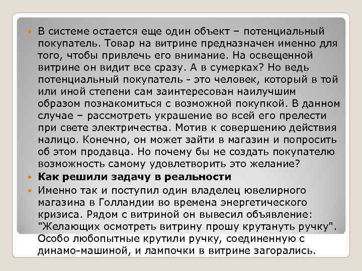  В системе остается еще один объект – потенциальный  покупатель. Товар на витрине