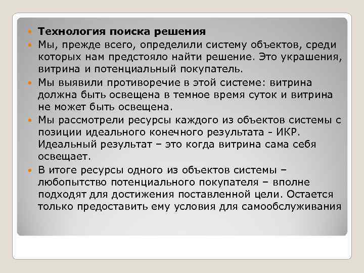   Технология поиска решения Мы, прежде всего, определили систему объектов, среди которых нам