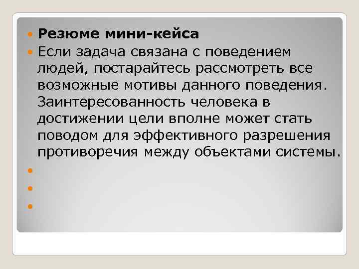  Резюме мини-кейса  Если задача связана с поведением  людей, постарайтесь рассмотреть все