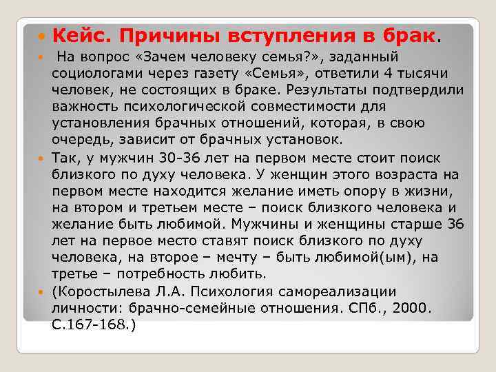   Кейс. Причины вступления в брак. На вопрос «Зачем человеку семья? » ,