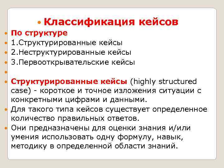   Классификация кейсов По структуре 1. Структурированные кейсы 2. Неструктурированные кейсы 3. Первооткрывательские
