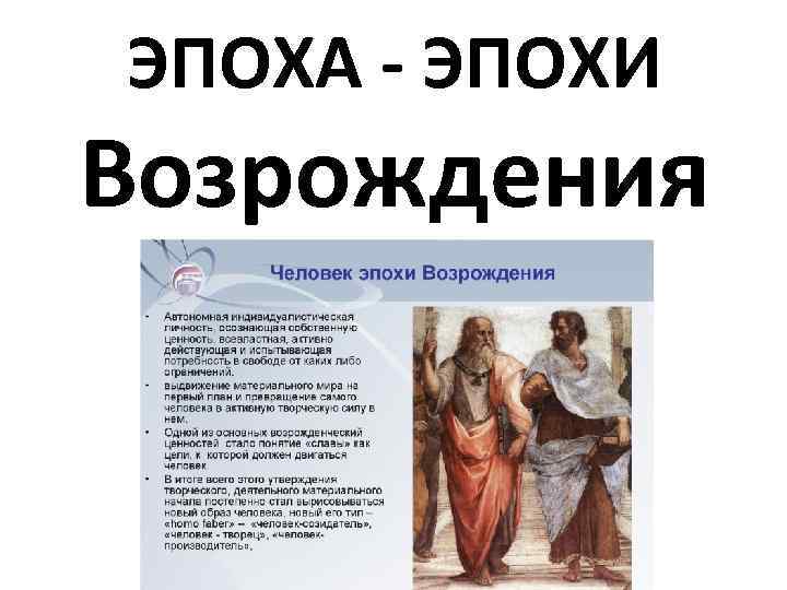 ЭПОХА - ЭПОХИ Возрождения 
