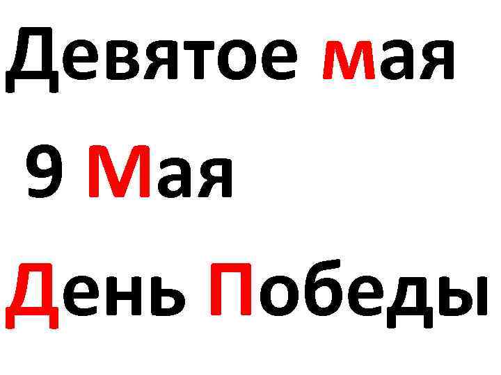 Девятое мая 9 Мая День Победы 