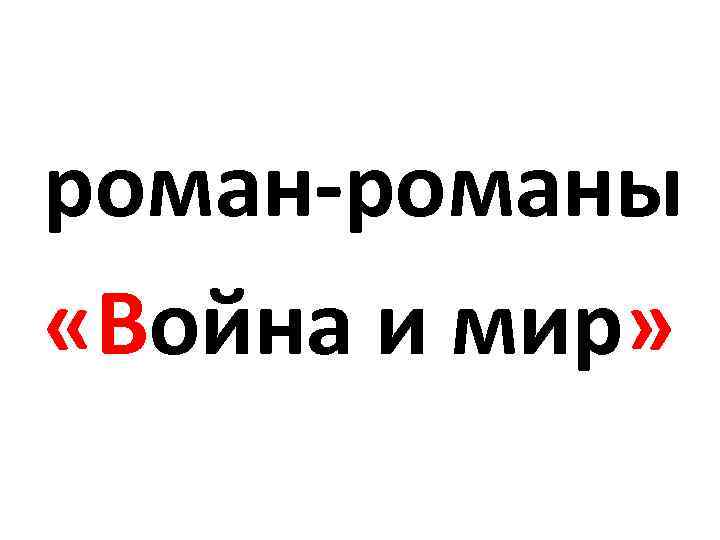 роман-романы «Война и мир» 