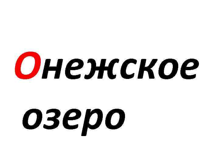 Онежское озеро 