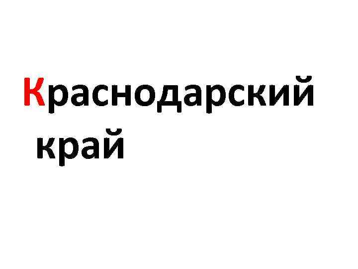 Краснодарский край 