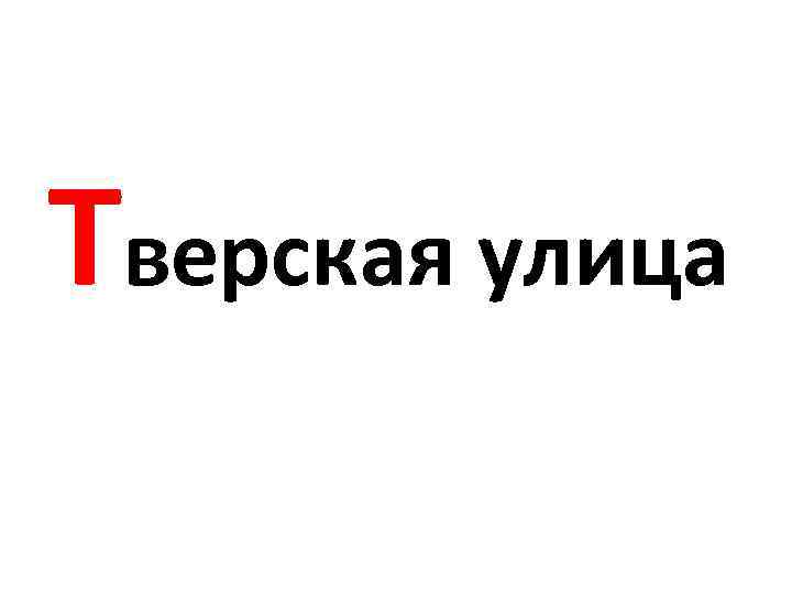 Тверская улица 