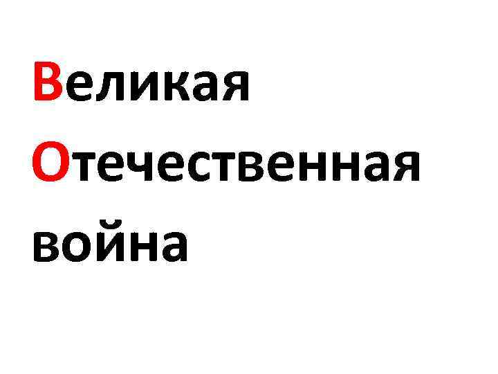 Великая Отечественная война 
