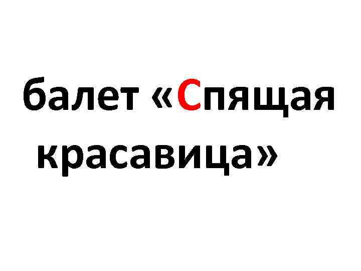 балет «Спящая красавица» 