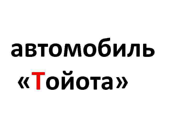автомобиль «Тойота» 