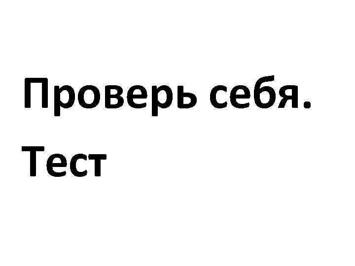 Проверь себя. Тест 
