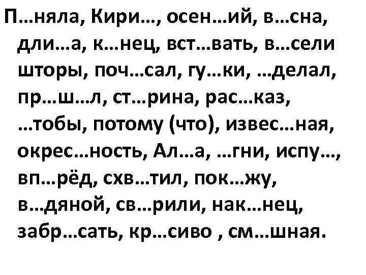 П…няла, Кири…, осен…ий, в…сна,  дли…а, к…нец, вст…вать, в…сели шторы, поч…сал, гу…ки, …делал, 
