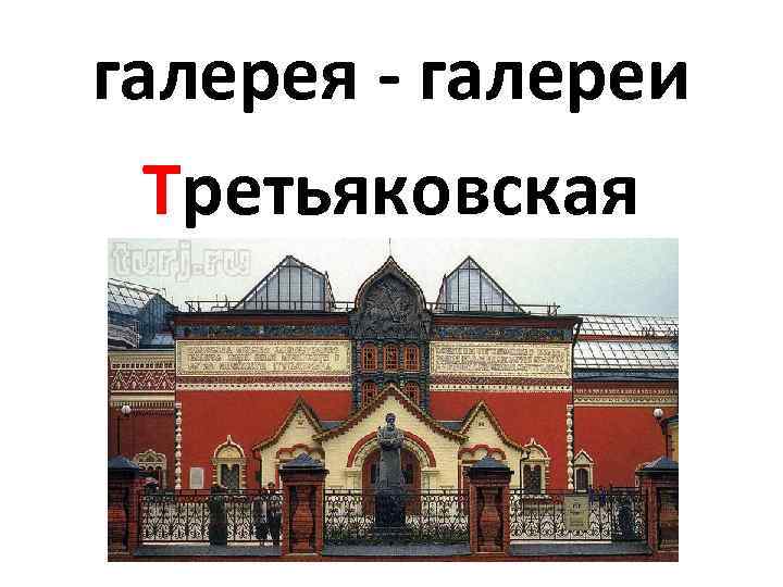 галерея - галереи  Третьяковская 