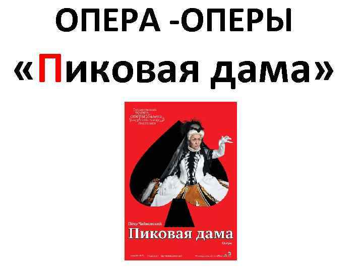  ОПЕРА -ОПЕРЫ «Пиковая дама» 