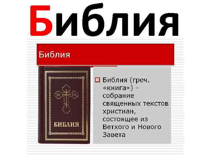 Библия 