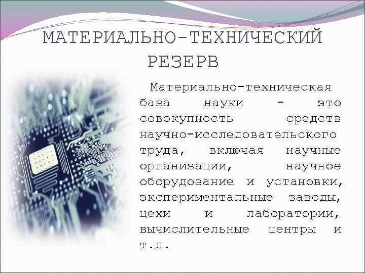 МАТЕРИАЛЬНО-ТЕХНИЧЕСКИЙ   РЕЗЕРВ   Материально-техническая  база  науки - это 