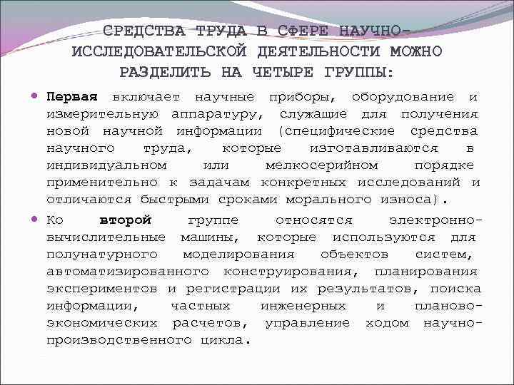   СРЕДСТВА ТРУДА В СФЕРЕ НАУЧНО- ИССЛЕДОВАТЕЛЬСКОЙ ДЕЯТЕЛЬНОСТИ МОЖНО  РАЗДЕЛИТЬ НА ЧЕТЫРЕ