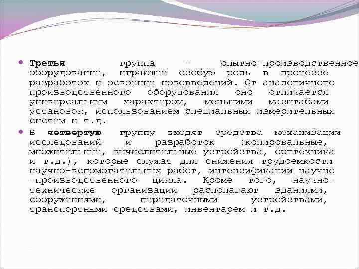  Третья   группа - опытно-производственное  оборудование, играющее особую роль в процессе