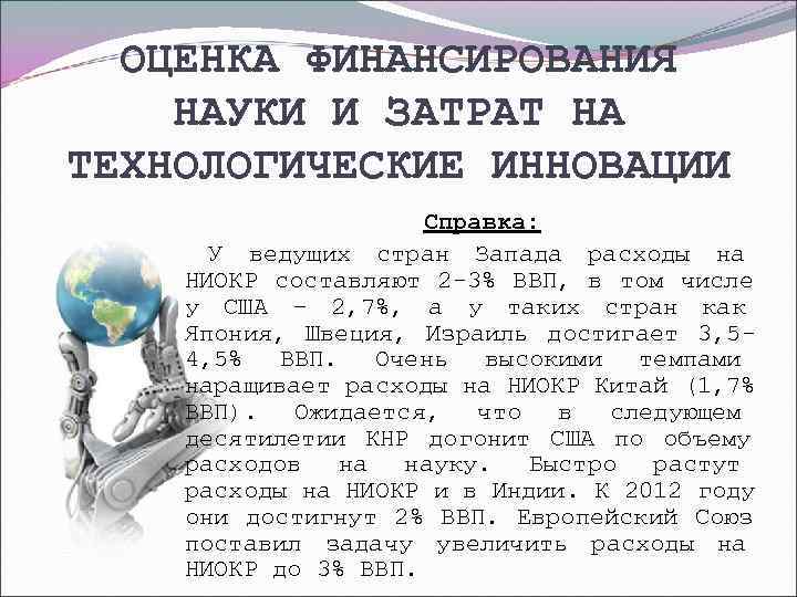  ОЦЕНКА ФИНАНСИРОВАНИЯ НАУКИ И ЗАТРАТ НА ТЕХНОЛОГИЧЕСКИЕ ИННОВАЦИИ    Справка: 